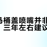 智能马桶盖喷嘴并非永久抗菌，三年左右建议更换