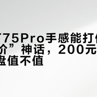 狼途LT75Pro手感能打但别信“超同价”神话,200元档Gasket键盘值不值?