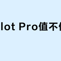 Copilot Pro值不值230元？这三类人续费纯属浪费钱