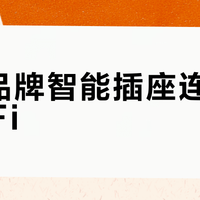 不同品牌智能插座连不上Wi-Fi？90%不是质量问题，先别急着退