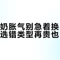 宝宝吐奶胀气别急着换小分子奶粉，选错类型再贵也白搭