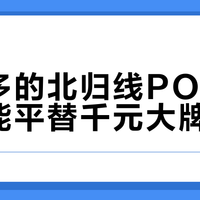 两百多的北归线POLO，真能平替千元大牌？