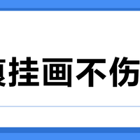 无痕挂画不伤墙？选对方法才是关键！