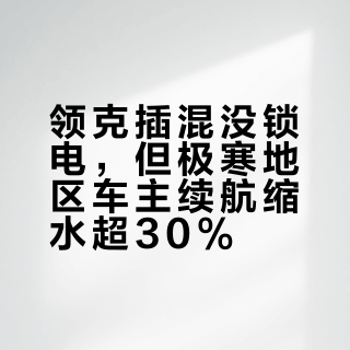 领克插混没锁电，但极寒地区车主续航缩水超30%？