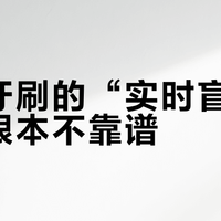智能牙刷的“实时盲区检测”根本不靠谱？三款高端机型实测揭穿营销谎言