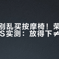 小户型别乱买按摩椅!荣泰A50PLUS实测:放得下≠用得爽