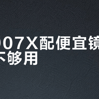 哈苏907X配便宜镜头画质真不够用？三款原厂镜头实测告诉你省下的钱该花在哪