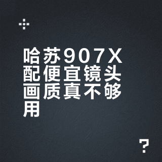 哈苏907X配便宜镜头画质真不够用?三款原厂镜头实测告诉你省下的钱该花在哪