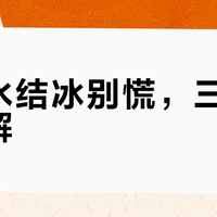 玻璃水结冰别慌，三招安全化解
