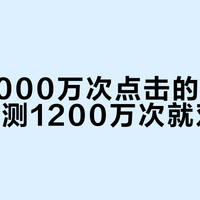 标称8000万次点击的旗舰鼠标，实测1200万次就双击？别被参数陷阱忽悠了
