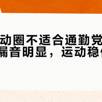 JBL悦动圈不适合通勤党：续航虚标、漏音明显，运动稳但日常戴不住
