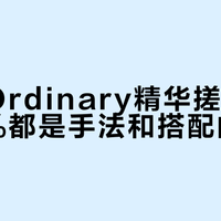 The Ordinary精华搓泥真相:80%都是手法和搭配的问题