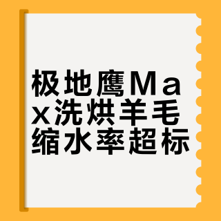 极地鹰Max洗烘羊毛缩水率超标？真相是护衣逻辑错了