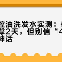 丝蓓绮控油洗发水实测：轻中度油头能撑2天，但别信“48小时控油”神话