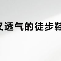 防水又透气的徒步鞋真能兼得？萨洛蒙新款实测打破行业通病