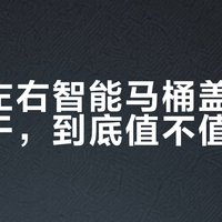 千元左右智能马桶盖的暖风烘干，到底值不值得买？