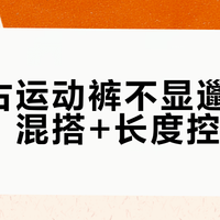 穿复古运动裤不显邋遢的关键：混搭+长度控制
