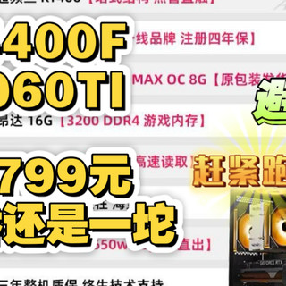 拼多多百亿补贴整机配置分析14400F搭配5060TI券后4799元是一坨还是夯爆了？