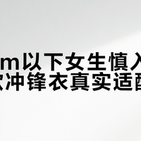 160cm以下女生慎入！狼爪女款冲锋衣真实适配真相