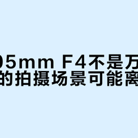 24-105mm F4不是万能镜，但你的拍摄场景可能离不开它