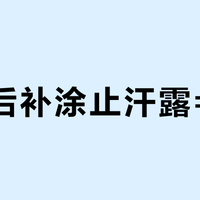 运动后补涂止汗露=白涂？90%的人用错时机反而伤皮肤