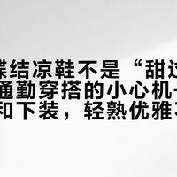 CK蝴蝶结凉鞋不是“甜过头”，而是通勤穿搭的小心机——选对颜色和下装，轻熟优雅不幼稚