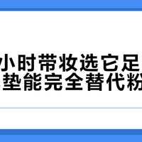 通勤8小时带妆选它足够，但别信气垫能完全替代粉底液