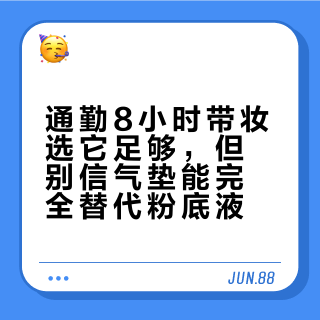 通勤8小时带妆选它足够，但别信气垫能完全替代粉底液