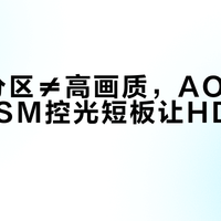 1152分区≠高画质，AOC Q27G20SM控光短板让HDR沉浸感打折