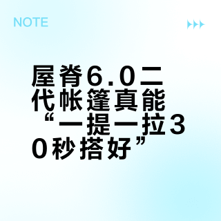 屋脊6.0二代帐篷真能“一提一拉30秒搭好”？新手实测8分钟起步，速开逻辑藏了大坑