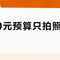 2000元预算只拍照不拍视频？A6000仍是二手市场最稳选择