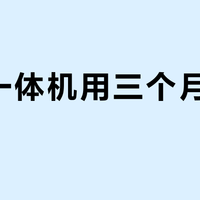 洗烘一体机用三个月就发酸？小天鹅极地银Max如何破解发臭难题
