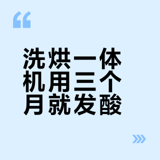 洗烘一体机用三个月就发酸？小天鹅极地银Max如何破解发臭难题