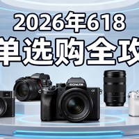 2026年618微单选购全攻略：这17台相机哪个才是真香机？