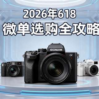 2026年618微单选购全攻略：这17台相机哪个才是真香机？