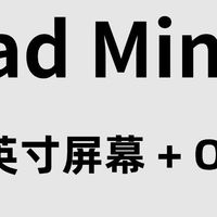 iPad mini 8 终于来了！小屏平板这次要杀疯了🔥
