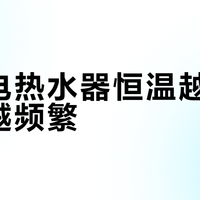 万家电热水器恒温越准，报错越频繁？真相藏在它的“神经质”逻辑里
