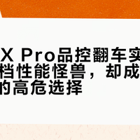 无界14X Pro品控翻车实锤：5000元档性能怪兽，却成移动办公用户的高危选择