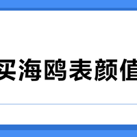 线上买海鸥表颜值翻车？线下试戴才知真差距