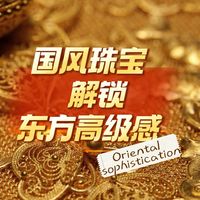 国风珠宝别再堆符号了！真正高级的东方美藏在这三个细节里