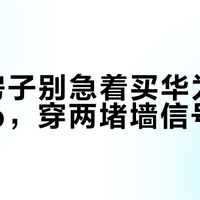 120㎡房子别急着买华为AX2 Pro，穿两堵墙信号就崩