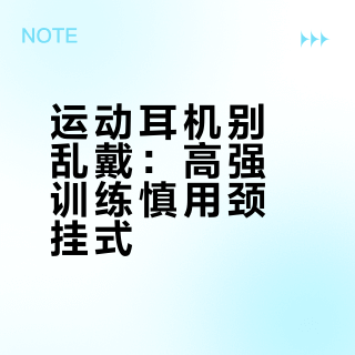 运动耳机别乱戴：高强训练慎用颈挂式