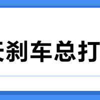 雨天刹车总打滑？300元级轮胎里它抓地力最强，但这两类人千万别买