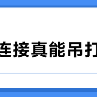 四模连接真能吊打有线？多设备玩家的终极解脱来了
