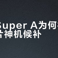 宾得Super A为何被称为胶片神机候补？