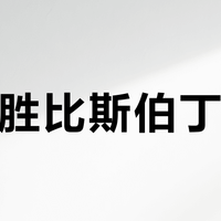 威尔胜比斯伯丁更好？老球友实测：手感能差出一双手，选错真浪费钱