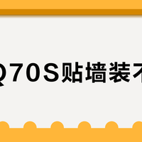 长虹Q70S贴墙装不闷热？0距离安装实测：散热设计真能兼顾美观与耐用