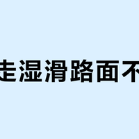 雨天走湿滑路面不打滑？萨洛蒙这款专为光面湿地设计的大底真能稳住
