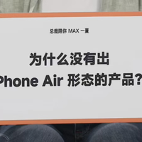 不止有小米17 Max，卢伟冰：玄戒新芯、内存涨价、Air项目被砍