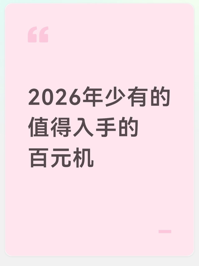 2026年少有的值得入手的百元机